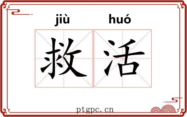 救活