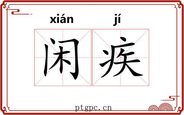 闲疾