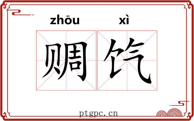 赒饩