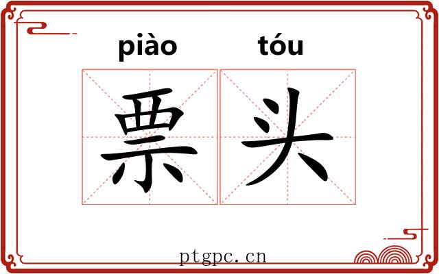 票头