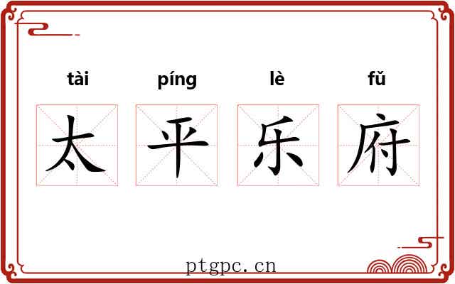 太平乐府