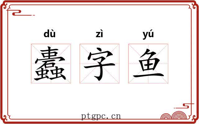 蠹字鱼