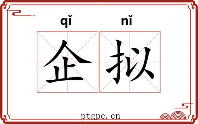 企拟