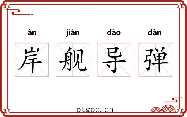岸舰导弹