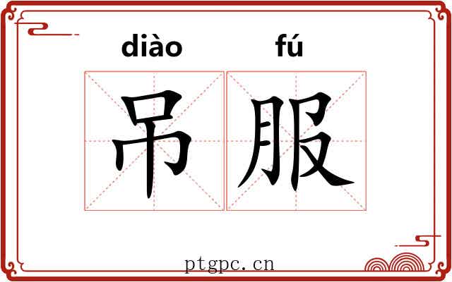 吊服
