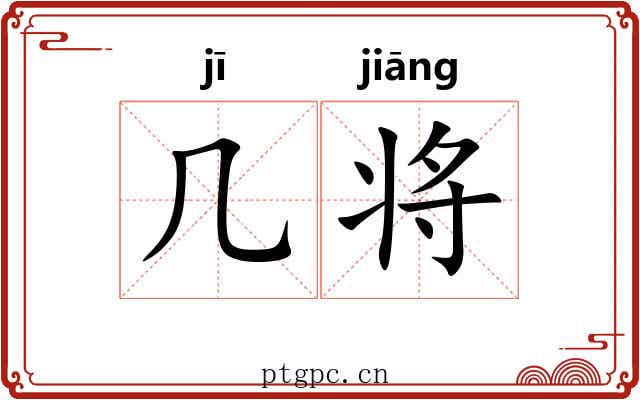 几将