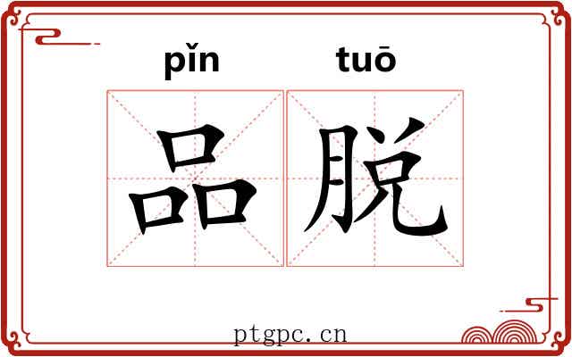 品脱 品脱