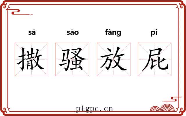 撒骚放屁