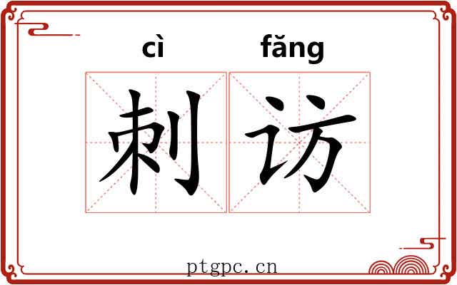 刺访