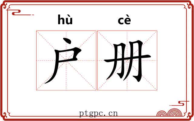 户册