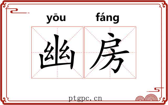 幽房 幽房