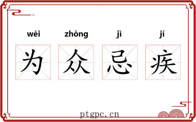 为众忌疾