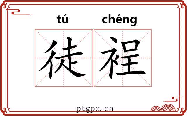徒裎