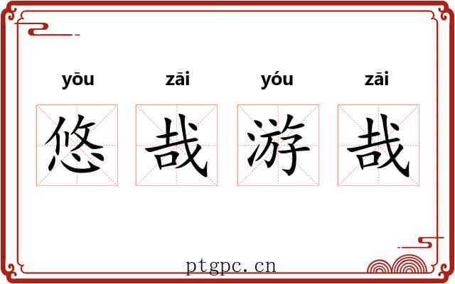 悠哉游哉 悠哉游哉