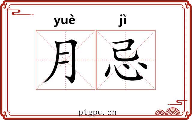 月忌