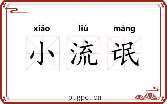 小流氓 小流氓