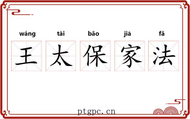 王太保家法