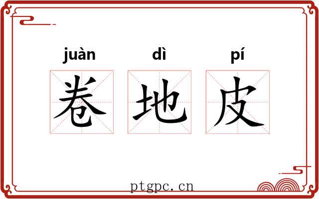 卷地皮 卷地皮