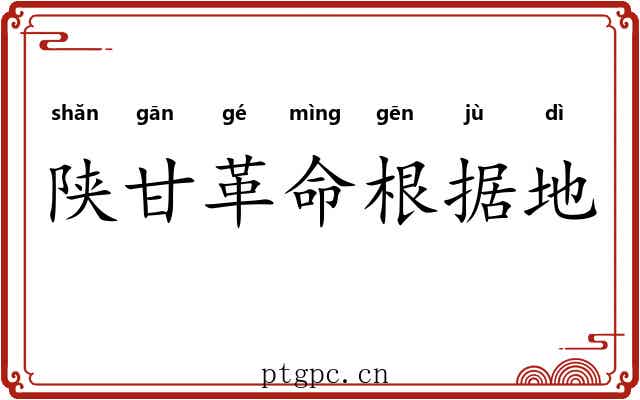 陕甘革命根据地