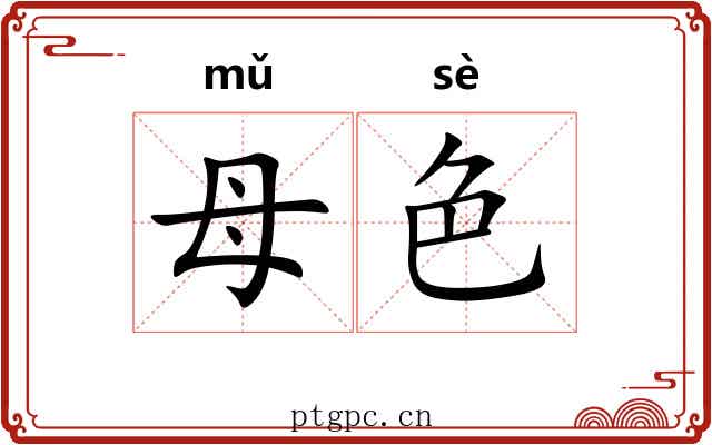 母色