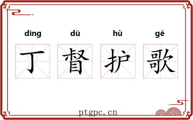 丁督护歌