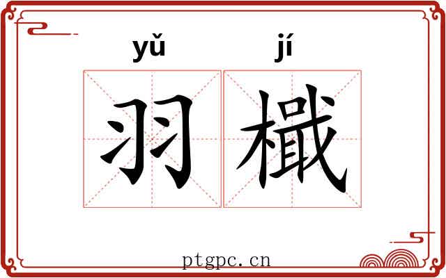 羽檝