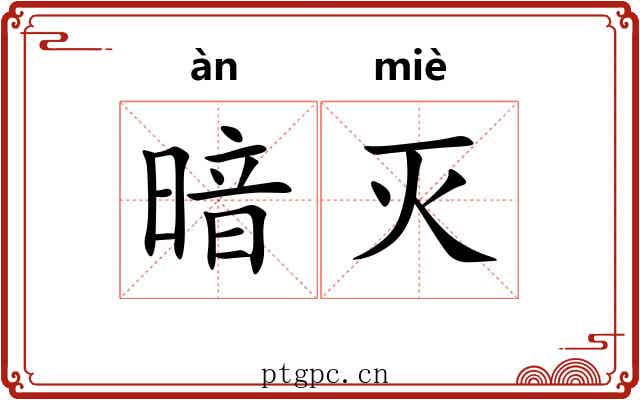 暗灭