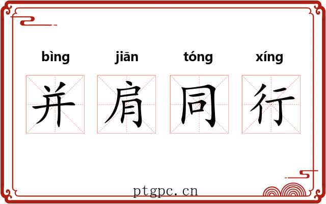 并肩同行
