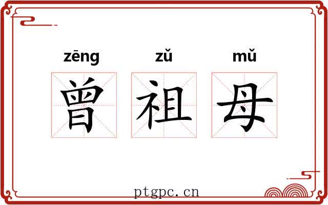曾祖母 曾祖母
