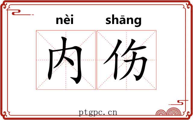 内伤