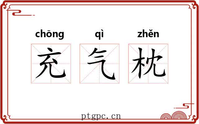 充气枕