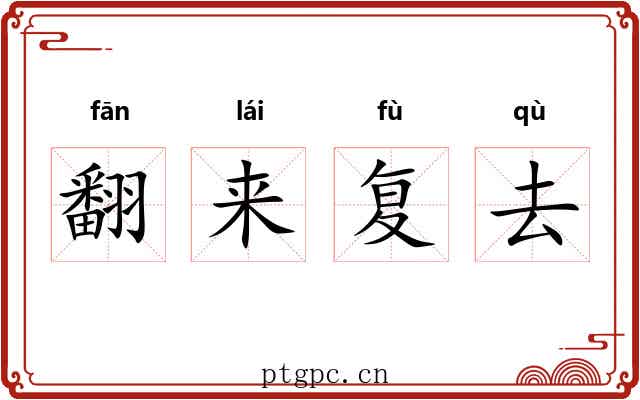 翻来复去 翻来复去