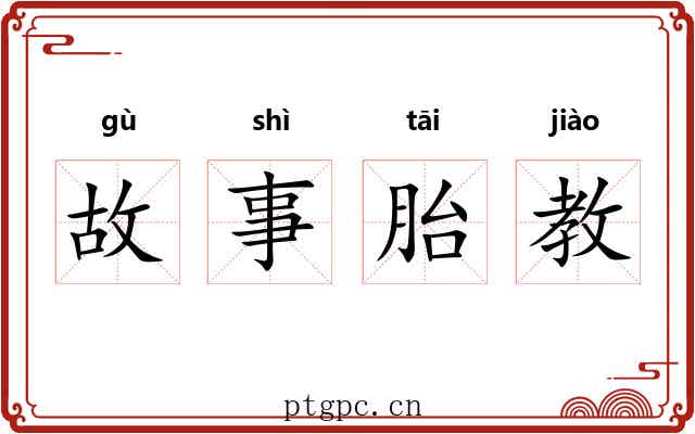 故事胎教 故事胎教