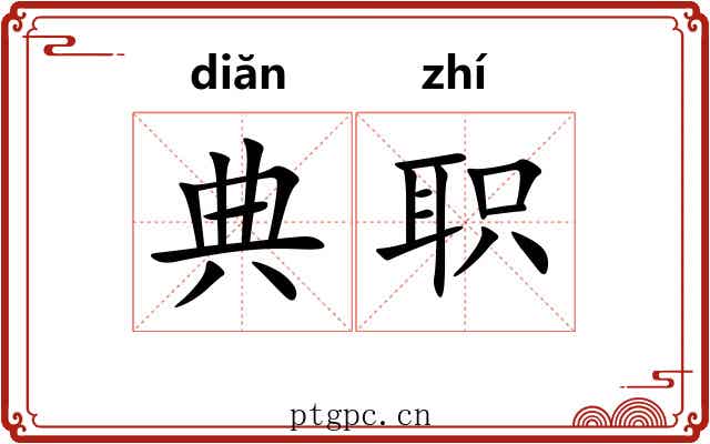 典职