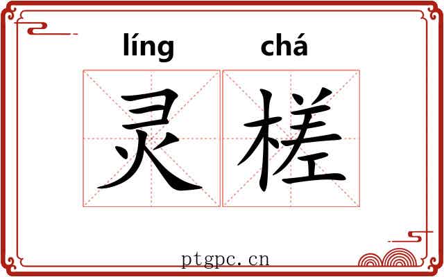 灵槎 灵槎