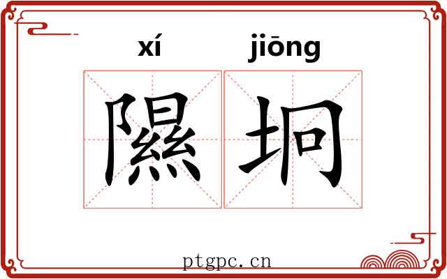 隰坰