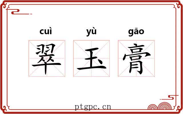翠玉膏