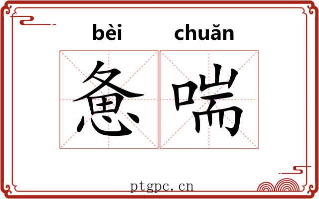 惫喘