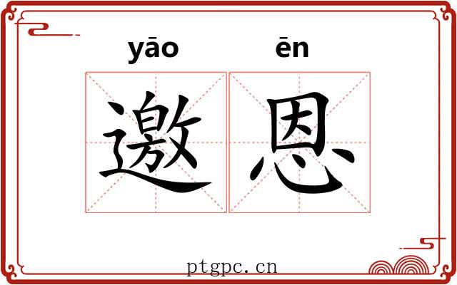 邀恩
