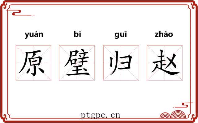 原璧归赵 原璧归赵