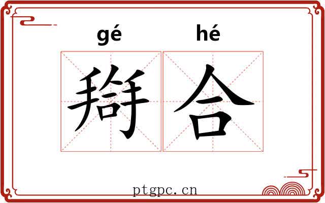 搿合