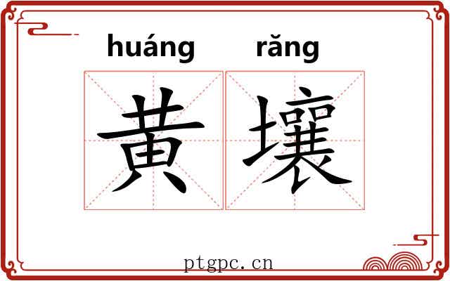 黄壤