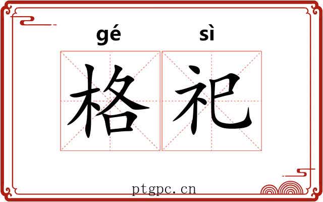 格祀