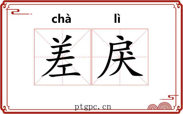 差戾 差戾