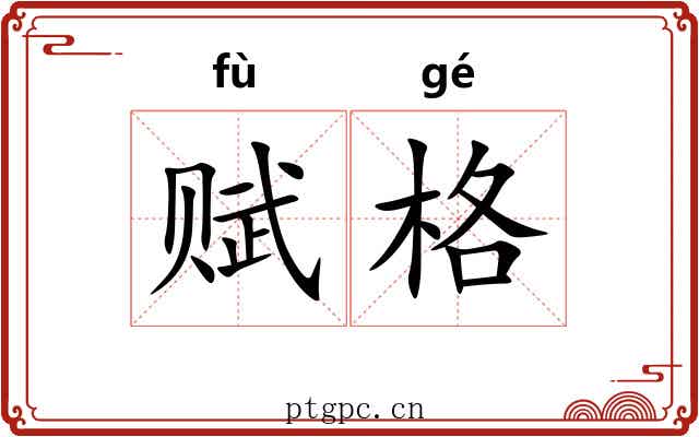 赋格 赋格