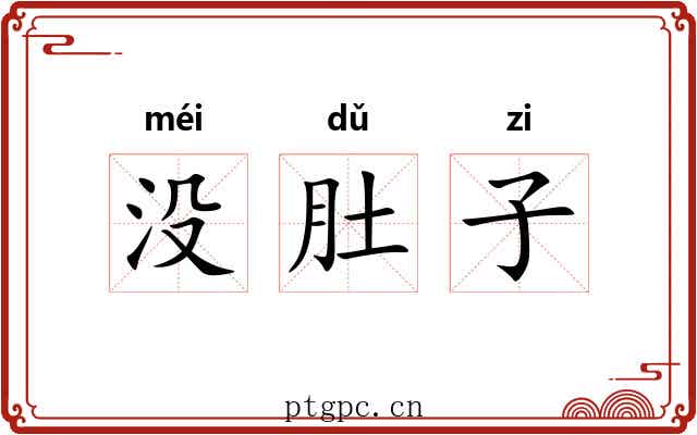 没肚子 没肚子