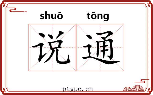 说通