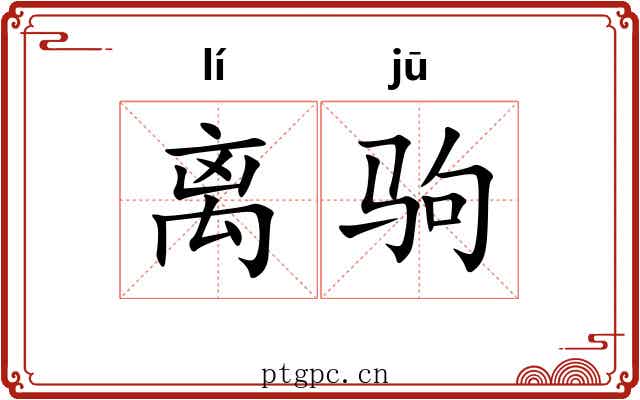 离驹