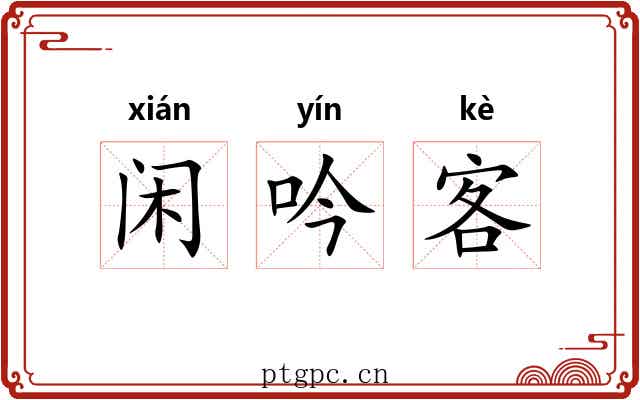 闲吟客