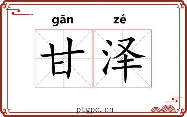 甘泽